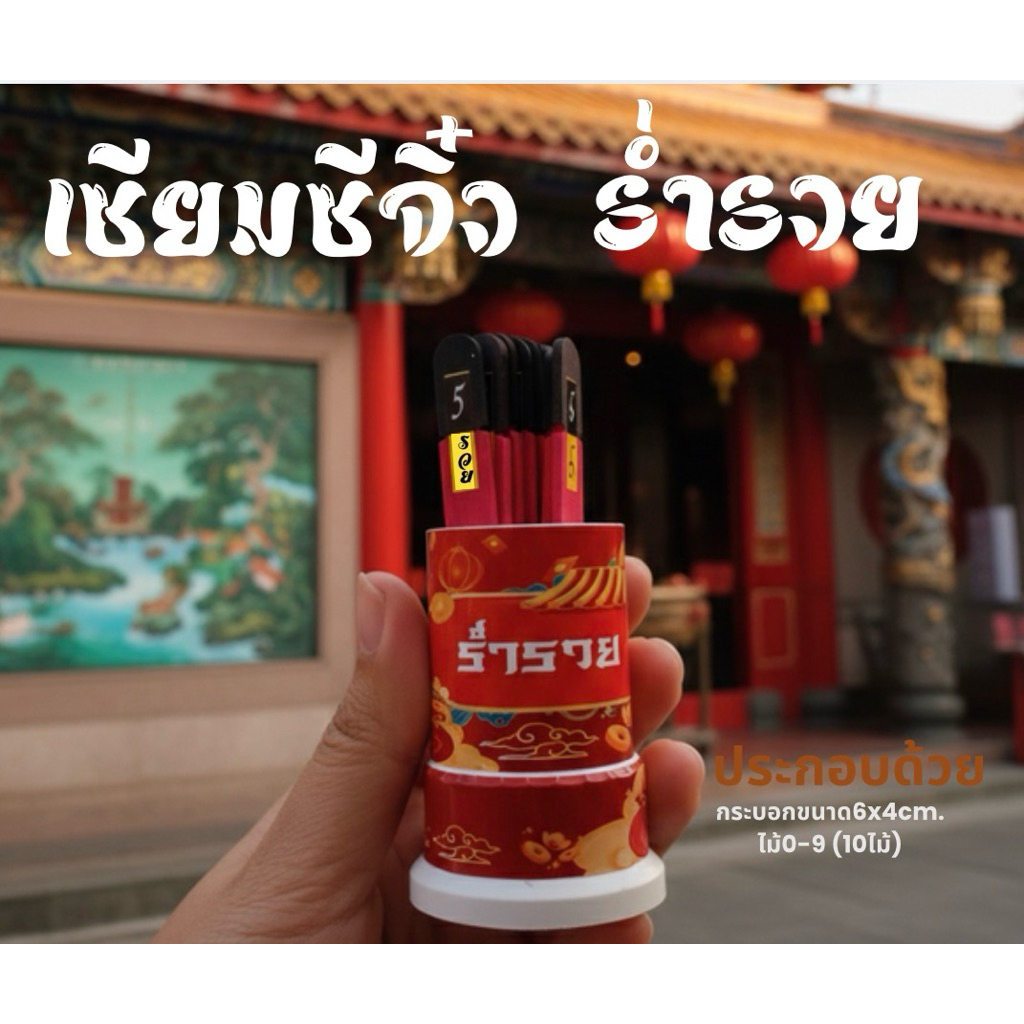 เซียมซี(เล็ก)แดงร่ำรวย (เลข0-9มี10ไม้)🆕‼️บรรจุกล่องของขวัญ🎀