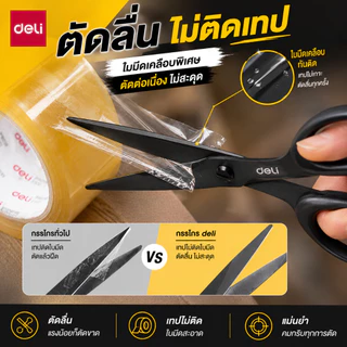 Deli กรรไกร กรรไกรตัดกระดาษ ใบมีดสีดำ ทำจากสแตนเลส ตัดไม่ติด ตัดลื่น กันน้ำได้ ใช้ในบ้าน ออฟฟิศ​
