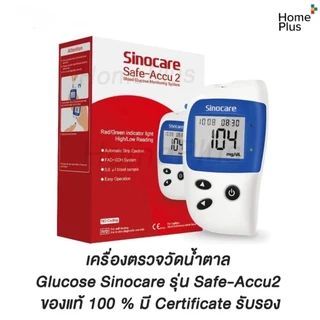 [รุ่น2]🔥 เครื่องตรวจวัดน้ำตาล Glucose Sinocare รุ่น Safe-Accu2 ตรวจเบาหวาน เครื่องวัดน้ำตาลในเลือด แผ่นตรวจน้ำตาลในเลือด