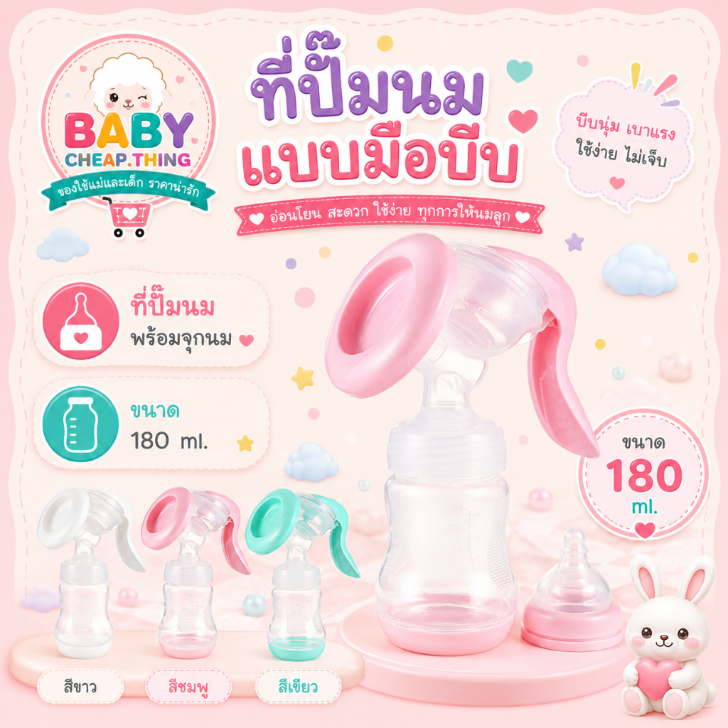 ที่ปั๊มนม (Ab30) - ที่ปั๊มนมแบบมือบีบ พร้อมขวดนม