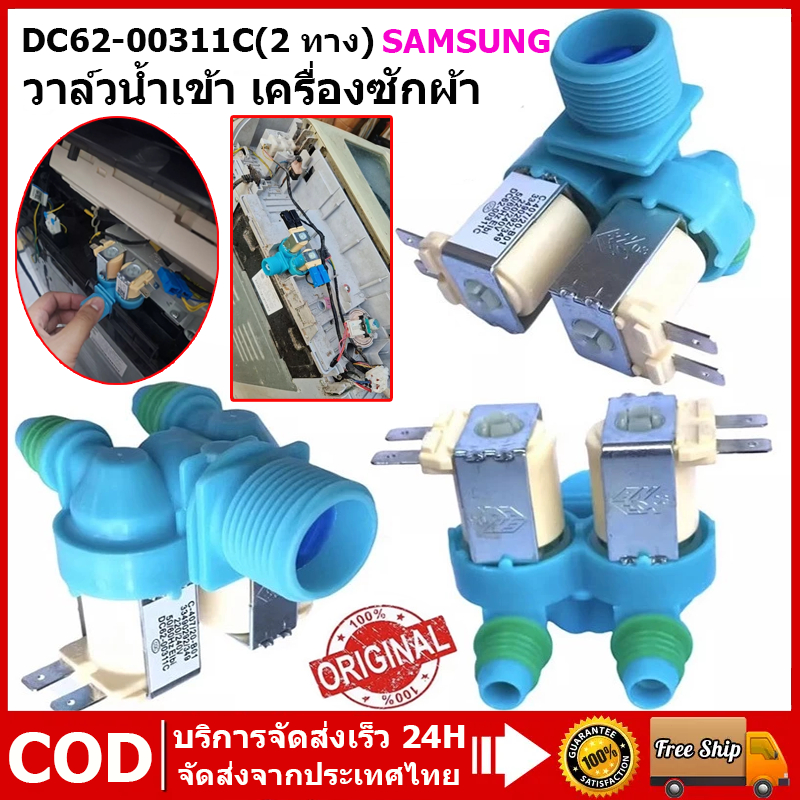 จัดส่งจากประเทศไทย วาล์วน้ำเข้าเครื่องซักผ้าซัมซุง DC62-00311C(2ทาง)/DC62-00266E(3ทาง) อะไหล่เครื่องซักผ้า