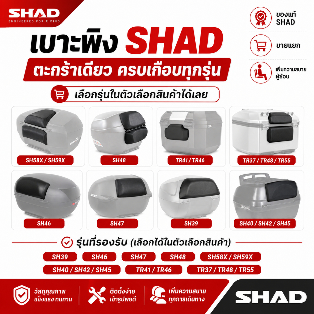เบาะพิง SHAD ของแท้ สำหรับกล่องท้ายมอเตอร์ไซค์ เลือกรุ่นได้ SH39 SH47 SH48 SH58X SH59X