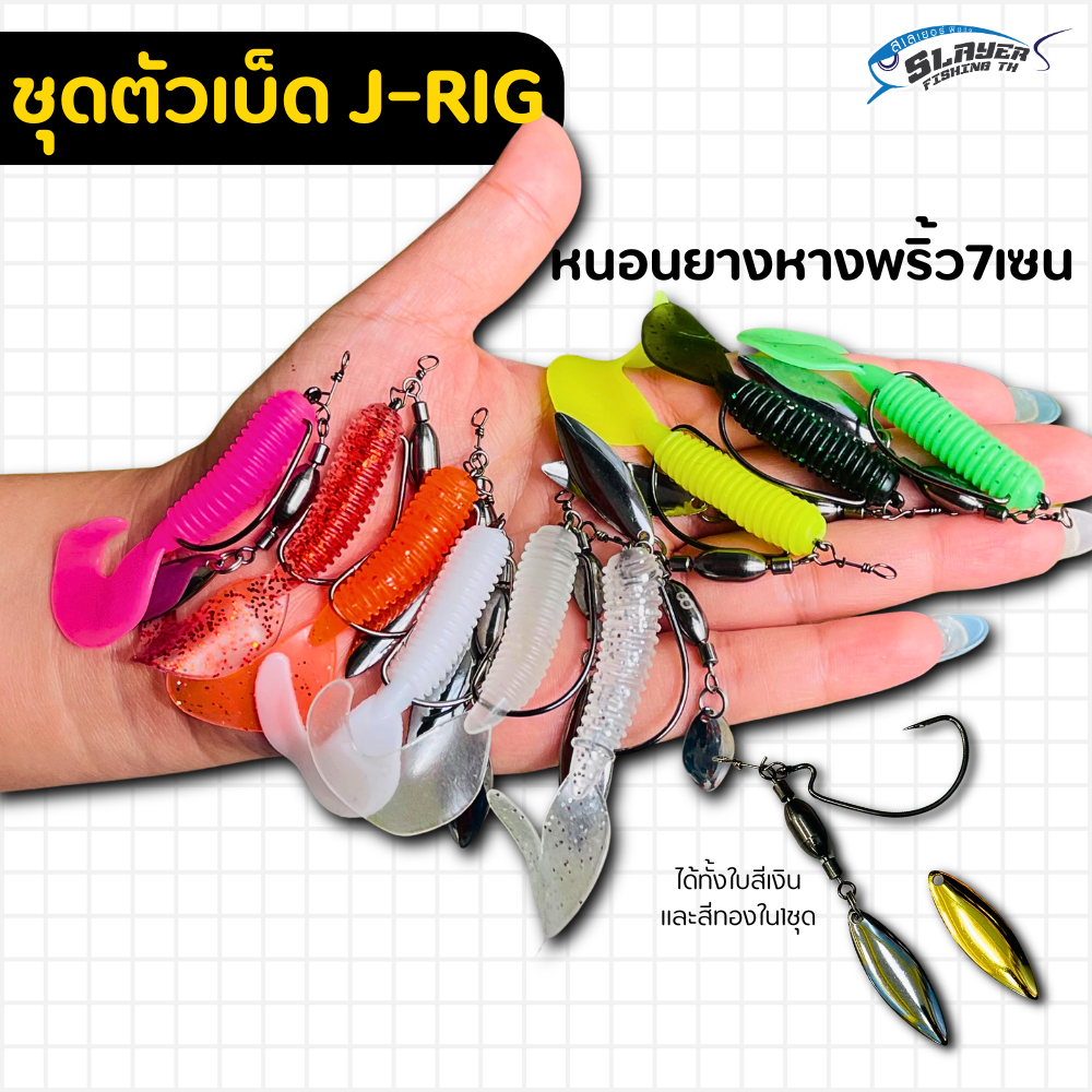 ชุดตัวเบ็ดเจริก J-Rig +หนอน7.0cm หางพริ้ว พร้อมตกได้เลย ใบหลิว2ใบ/สเลเยอร์ฟิชชิ่ง / ตกปลา