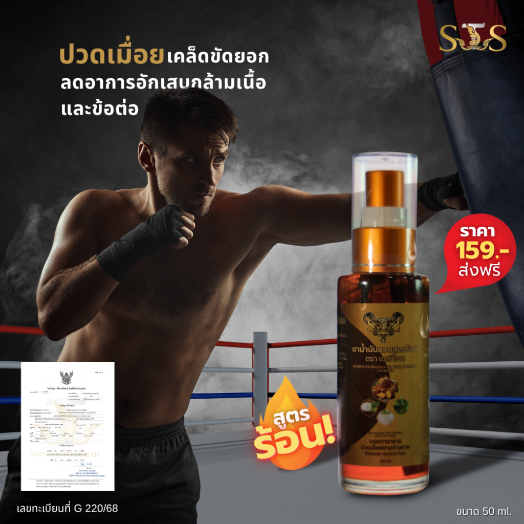 STS น้ำมันนวดสมุนไพร บรรเทาอาการปวดเมื่อยตามร่างกายจากการเล่นกีฬา ขนาด 50 กรัม