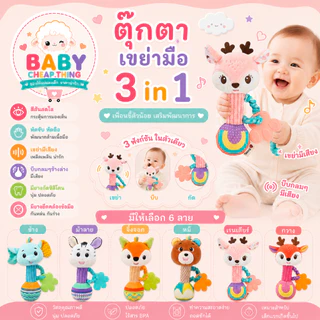 ตุ๊กตามือบีบ (Doll32) - ตุ๊กตาเขย่ามือ รูปสัตว์ สีสดใส