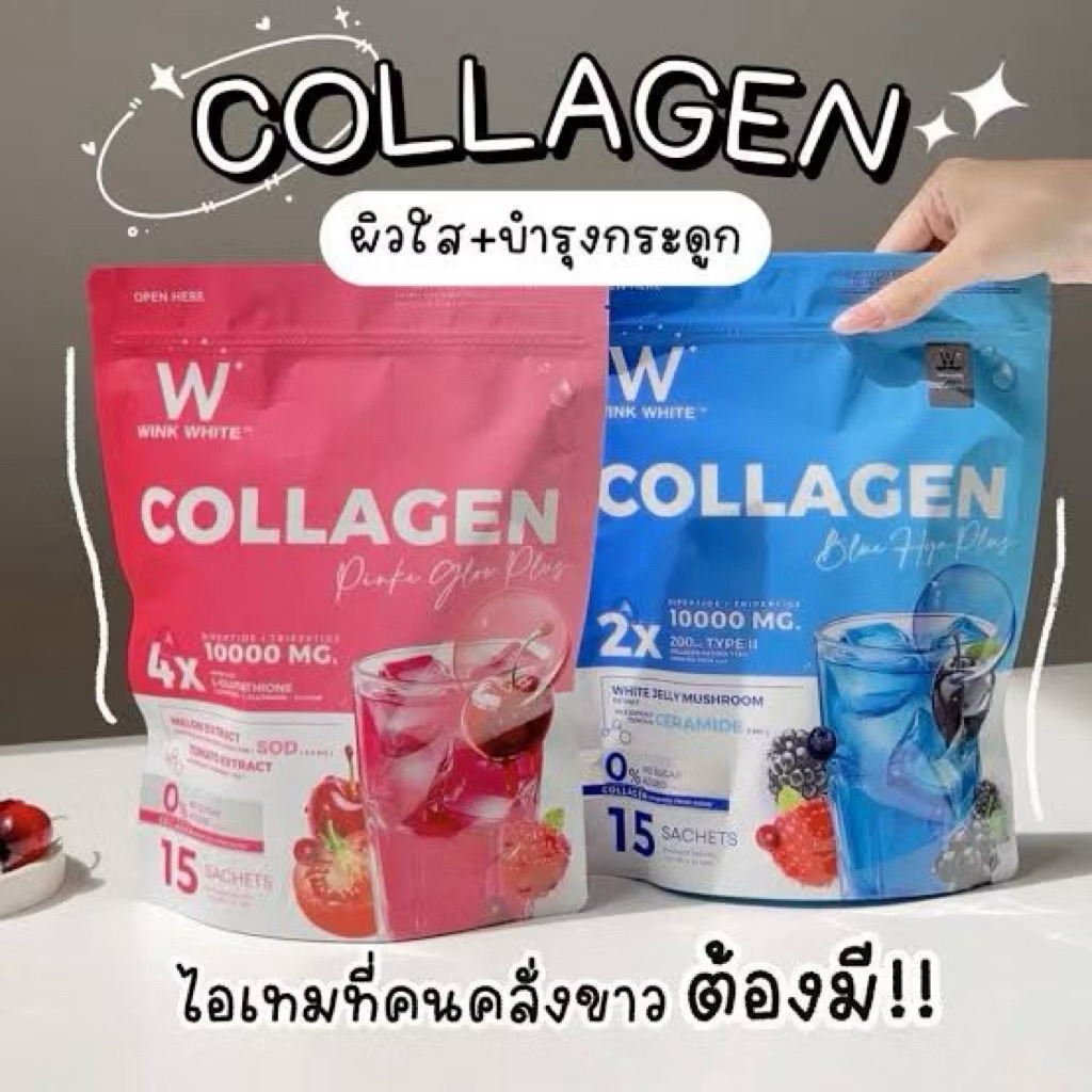 คอลลาเจนผิวใส คอลลาเจนวิ้งไวท์ พร้อมส่ง2 สูตรขายดี