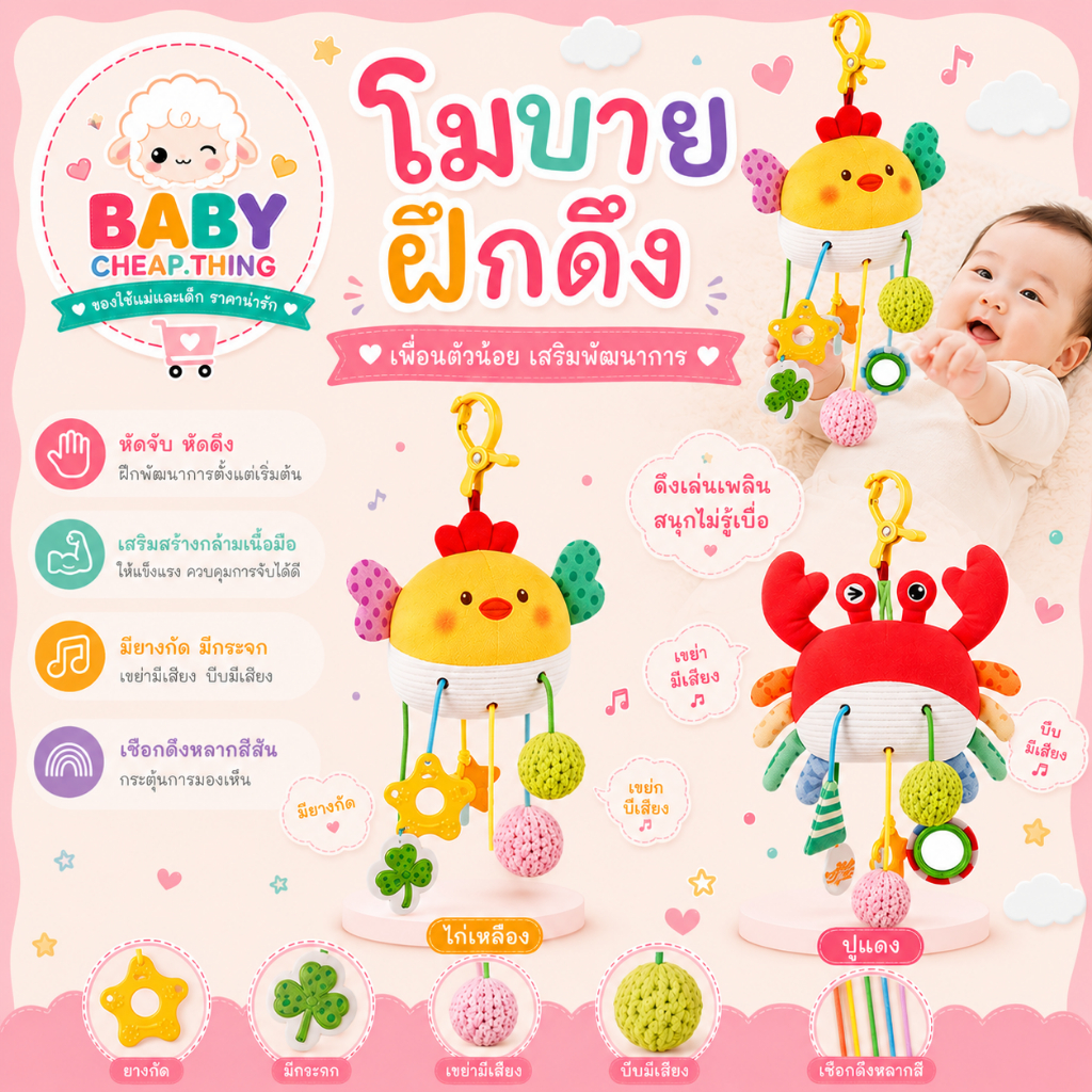โมบายกรุ้งกริ้ง โมบายหัดดึง สีสันสดใส แขวนรถเข็น แปลเตียง (Doll57)