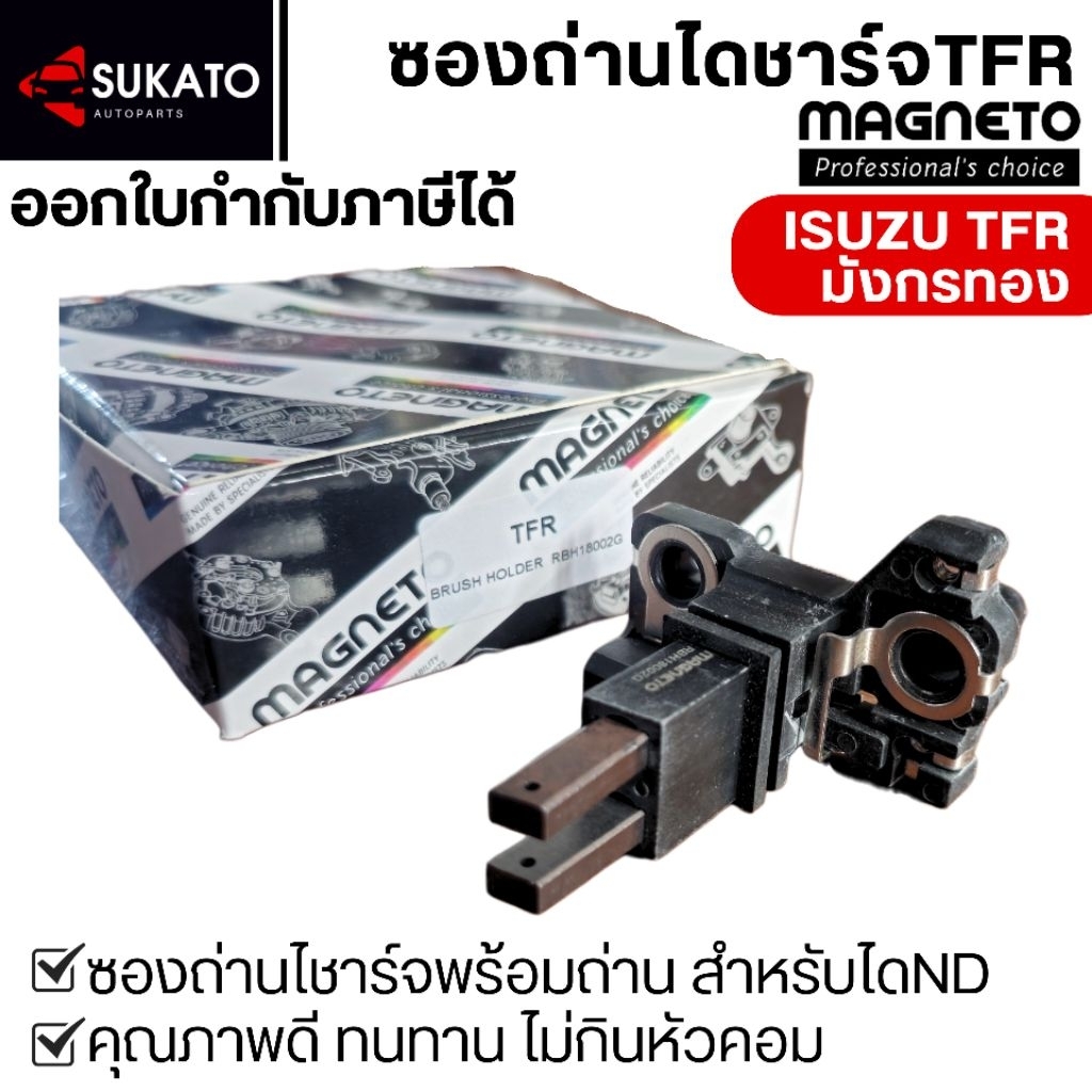 ซองถ่านไดชาร์จอย่างดีISUZU TFR NDมังกรทอง ถ่านยาวทน ไม่กินหัวคอม MAGNETO แปรงถ่านไดชาร์จISUZU TFR