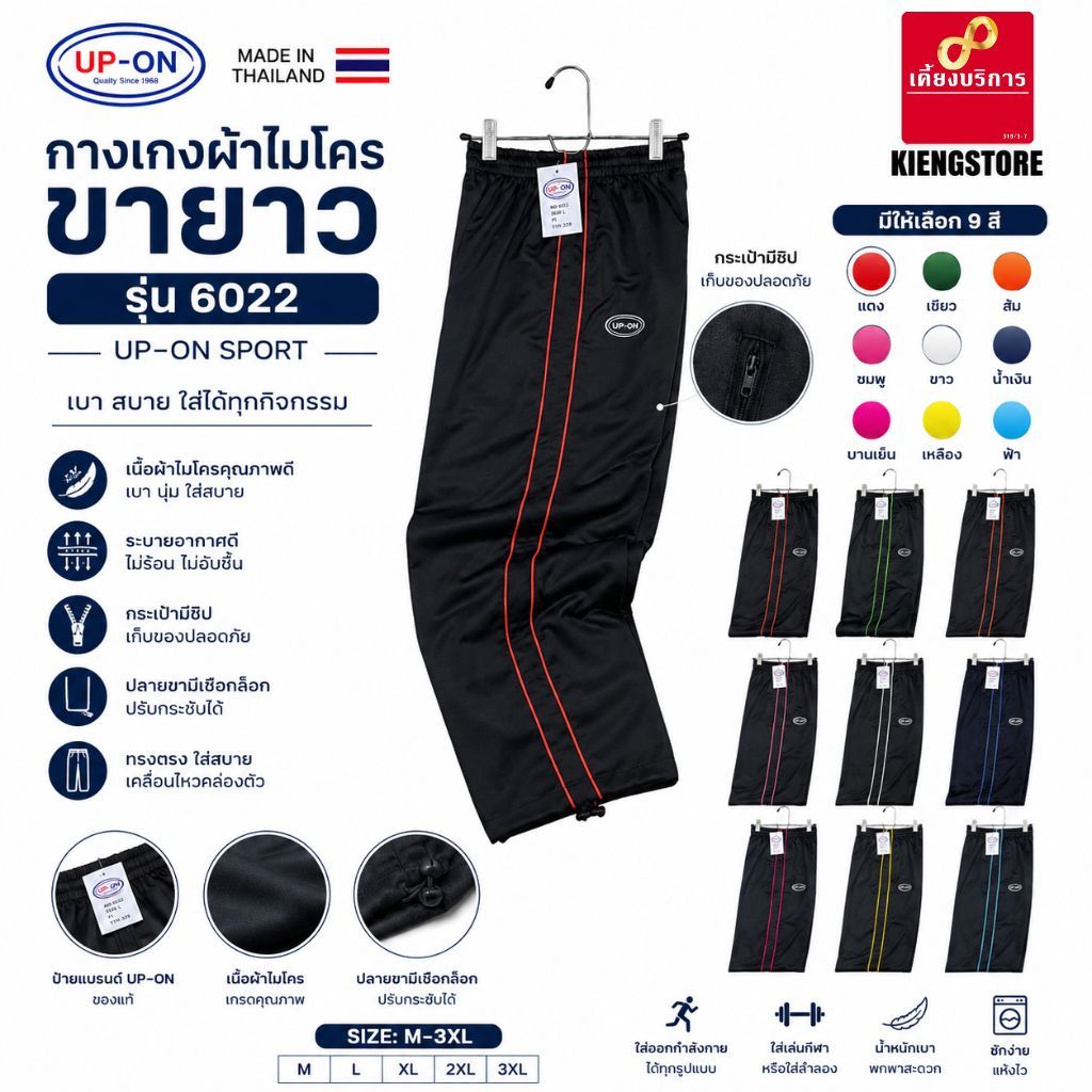 กางเกงผ้าไมโครขายาว สีดำ ยี่ห้อ UP-ON Made in Thailand ถูกที่สุด!