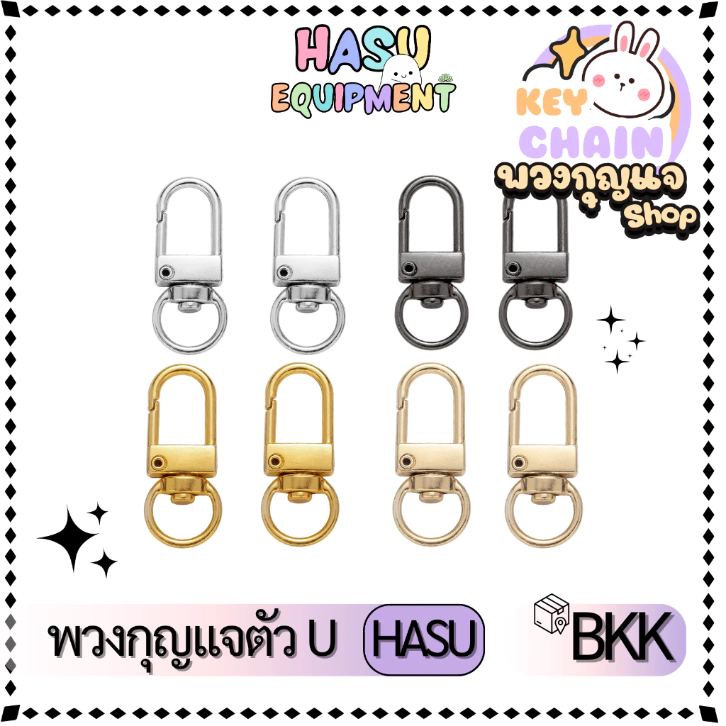 HasuEquipment 1ชิ้น พวงกุญแจ U ตัวยู ตะขอ คอหมา สำหรับทำพวงกุญแจ Hasu Equipment [U-STD]