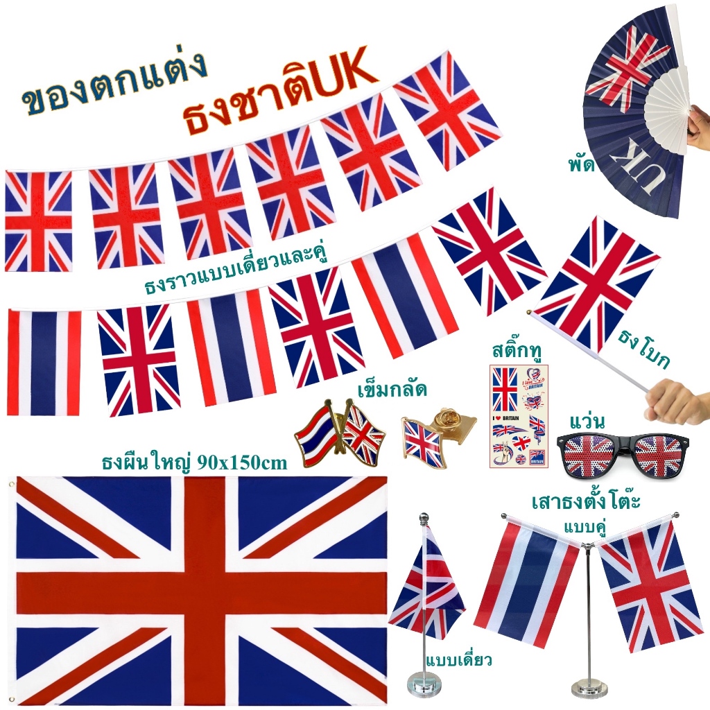 ธงชาติสหราชอาณาจักร ของตกแต่งประเทศอังกฤษ flag of UK ธงโบก เข็มกลัด ธงตั๊งโต๊ะ ธงราว สติ๊กทู พร้อมส่งในไทย