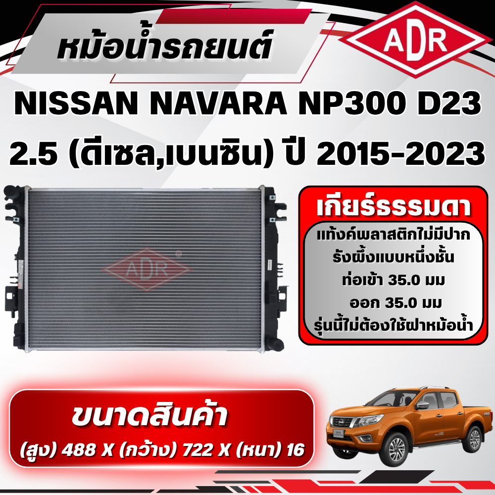 ADR หม้อน้ำ NISSAN NAVARA NP300 D23 2.5 (ดีเซล/เบนซิน) รหัสเครื่อง QR25DE/YD25DDTi เกียร์ธรรมดา ปี 2