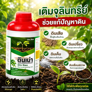 Dinnao ดินเน่า[โปร 3 ขวด แถม ปราบมาร 2 ซอง] ปุ๋ยดินเน่ากู้ดิน เร่งราก ท้าให้ลอง