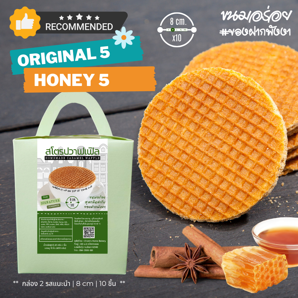 Recommend Stroopwafels | วาฟเฟิลคาราเมล กล่องรวม 2 รส (Original+Honey) ขนมร้านกาแฟ ขนมอร่อย พังงา