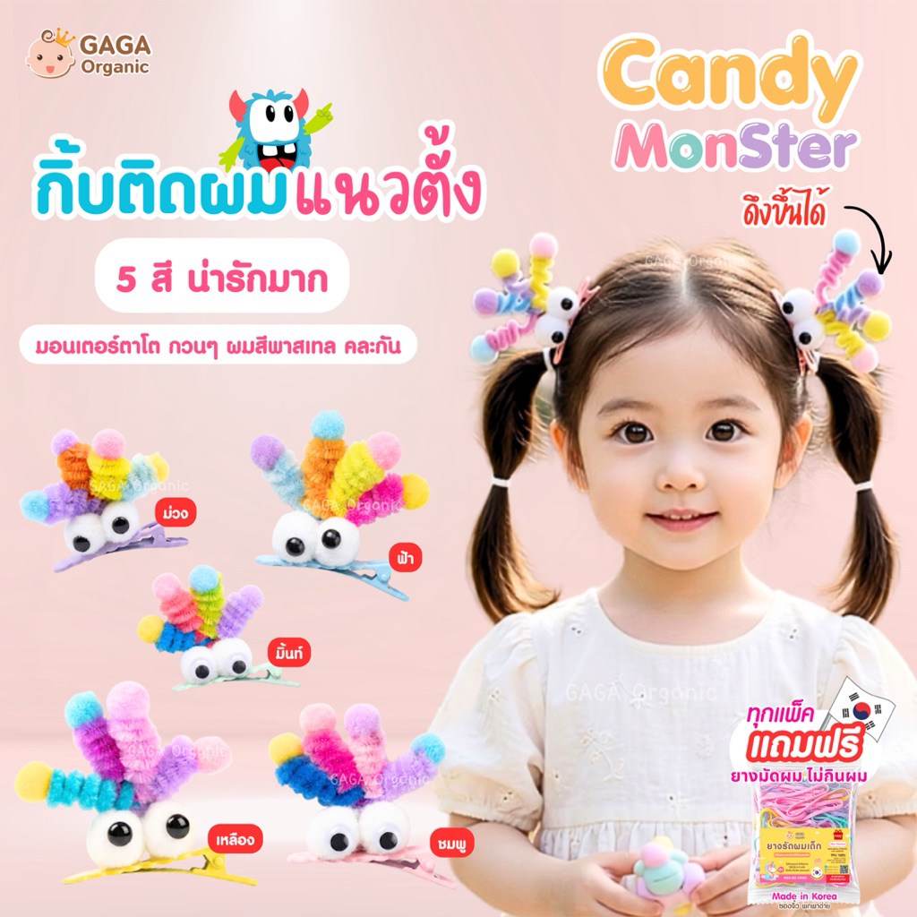 [1ชิ้น/แพ็ค] 𝗚𝗔𝗚𝗔 กิ๊บติดผมเด็ก 🩷Candy Monster👾 (แถมฟรี 1 ซองยางกาก้า)