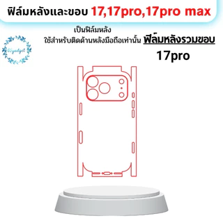 17-17pmฟิล์มกันรอยหลังขอบแบบชิ้นเดียวกันใช้สำหรับติดหลังมือถือรุ่น 17,17pro,17promaxเท่านั้นพร้อมชุดติดตั้ง