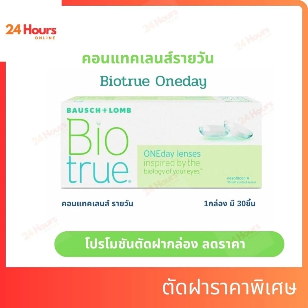 คอนแทคเลนส์ รายวัน Bausch & Lomb Biotrue ONEday บอชแอนด์ลอมบ์ (กล่อง : 30 ชิ้น)โปรตัดฝา