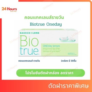 คอนแทคเลนส์ รายวัน Bausch & Lomb Biotrue ONEday บอชแอนด์ลอมบ์  (กล่อง : 30 ชิ้น)โปรตัดฝา