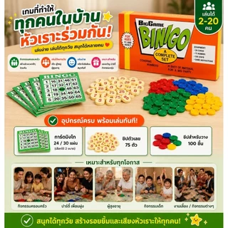 เกมบิงโก BINGO Family Game ชุดเกมกิจกรรมครอบครัว เล่นได้หลายคน เด็กและผู้ใหญ่เล่นสนุก ปาร์ตี้ เกมวงเพื่อน