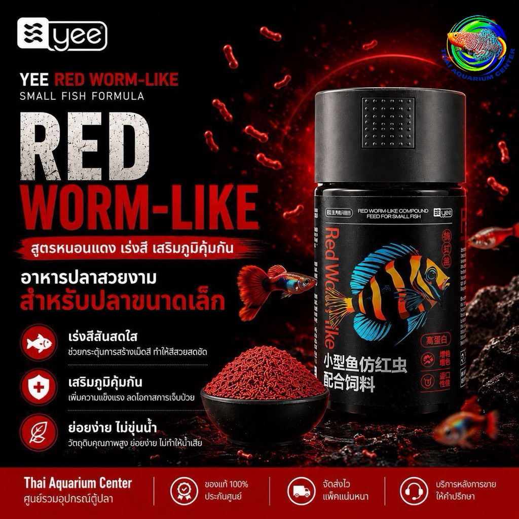 YEE Red Worm-Like Premium Micro Pellet อาหารเม็ดปลาสวยงาม สูตรโปรตีนสูง 48