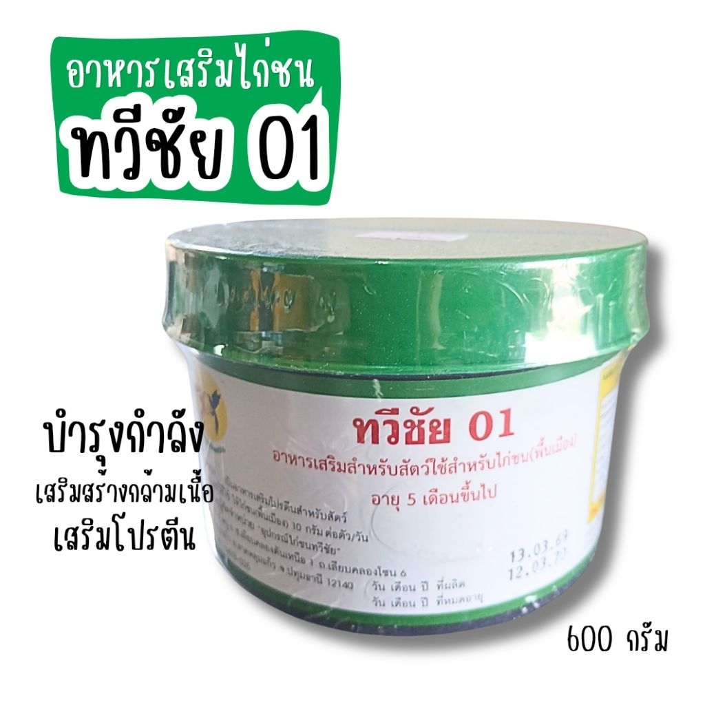 ทวีชัย01 กระปุกใหญ่ อาหารเสริมสำหรับไก่ชน อายุ 5 เดือนขึ้นไป