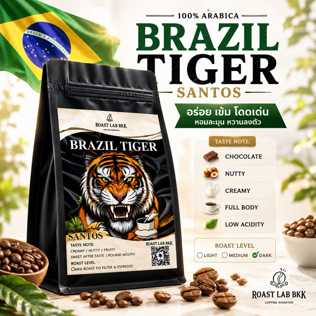 Roast.Lab.BKK เมล็ดกาแฟBrazil Tiger No.2 Santos Fine Cup เมล็ดกาแฟบราซิล
