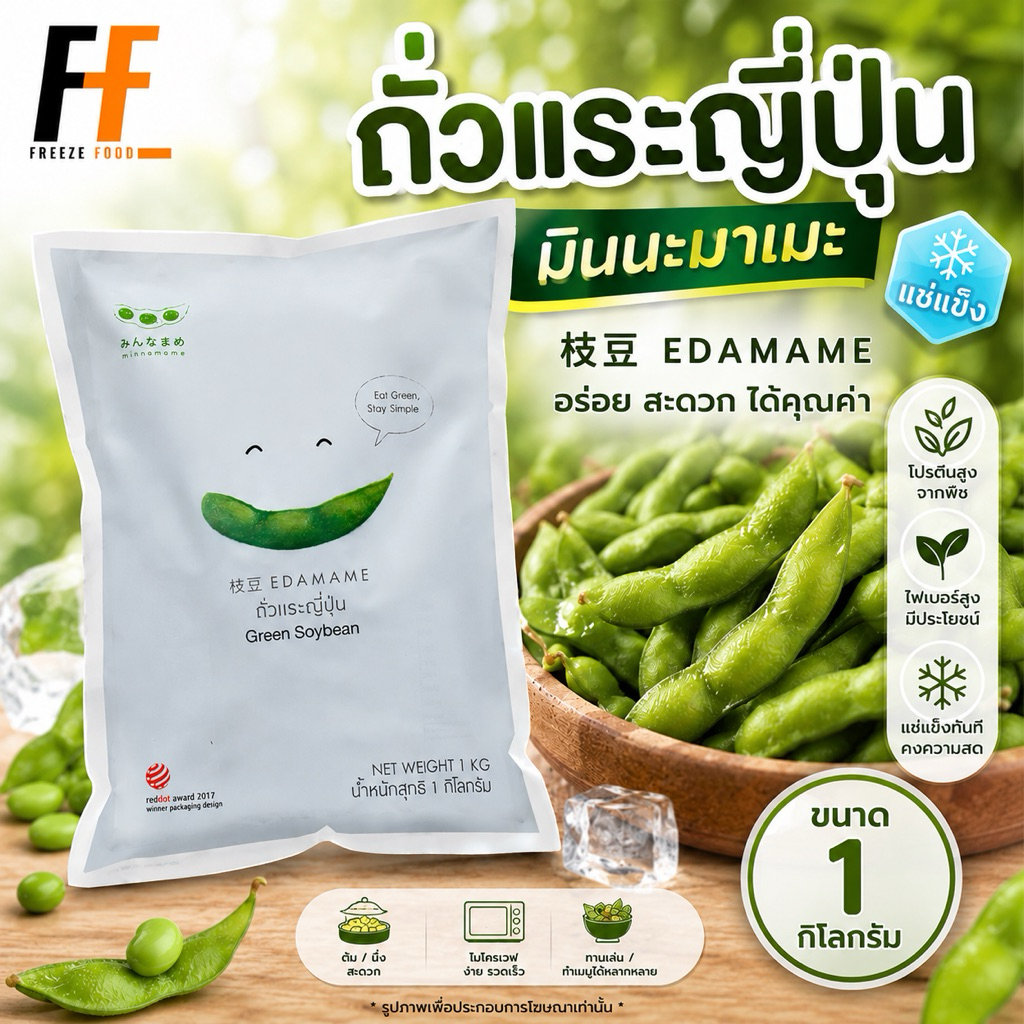 ถั่วแระญี่ปุ่นแช่แข็ง มินนะมาเมะ 1 กิโลกรัม | FROZEN GREEN SOYBEAN