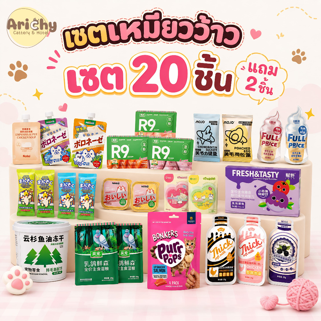 จัดเซต คละ 20 ชิ้น แถม 2 ชิ้น เซตเหมียวว้าว (ในเซตจะคละรสคละแบบไปให้ ไม่สามารถเปลี่ยนได้)