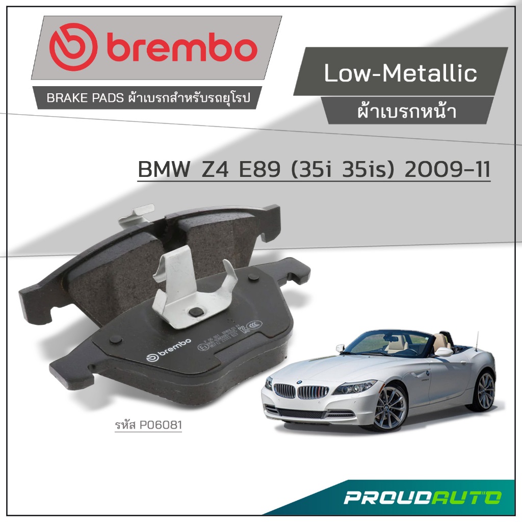 BREMBO ผ้าเบรกหน้า BMW Z4 E89 (35i 35is) 2009-11 รุ่น Low-Metallic