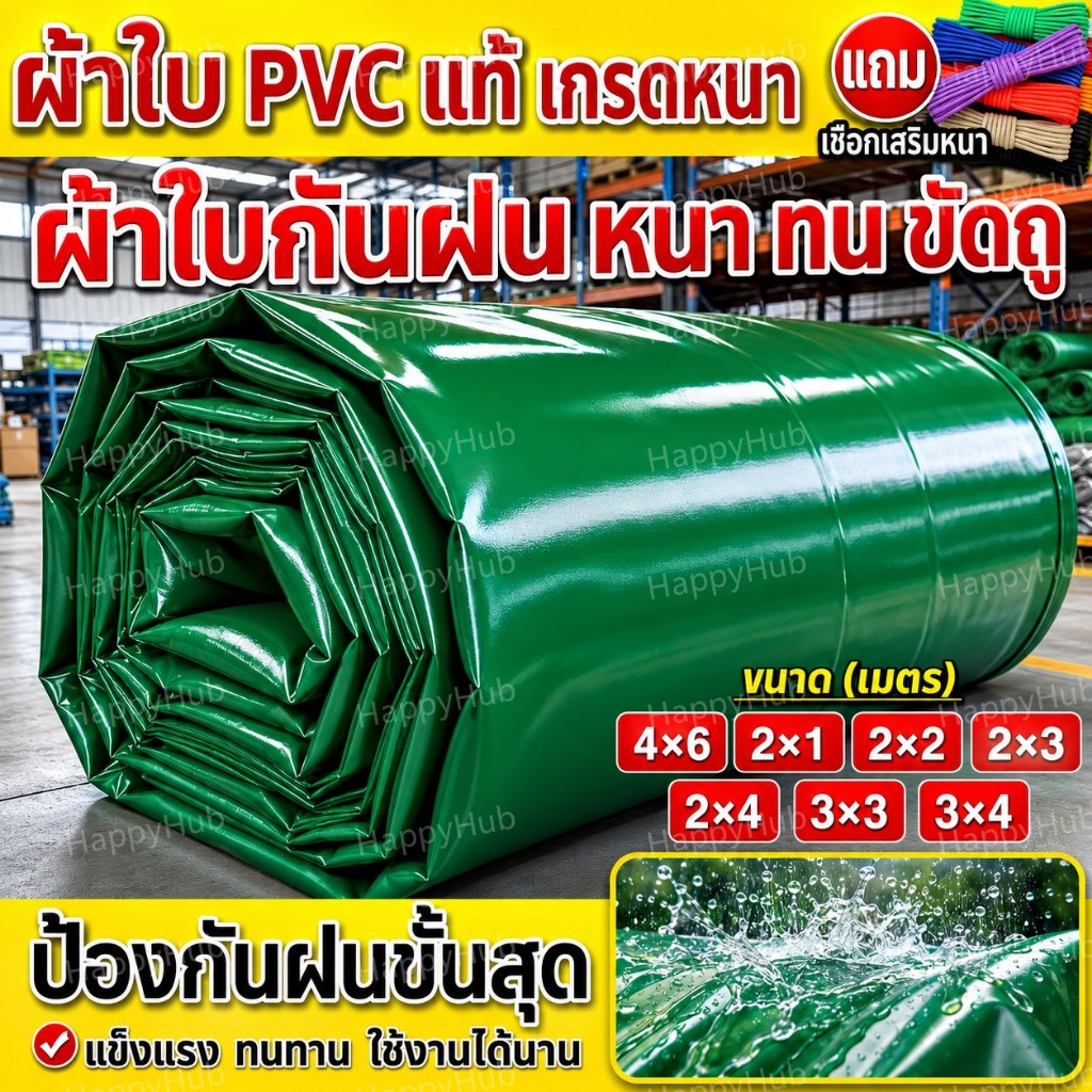 🎉ส่งเชือกฟรี🎉ผ้าใบกันฝน กันแดด PVC หนาพิเศษ มีตาไก่ ผ้าใบคลุมรถ อเนกประสงค์ ขนาด 3x4 4x5 4x6 5x6 2X1 2X2 2X3