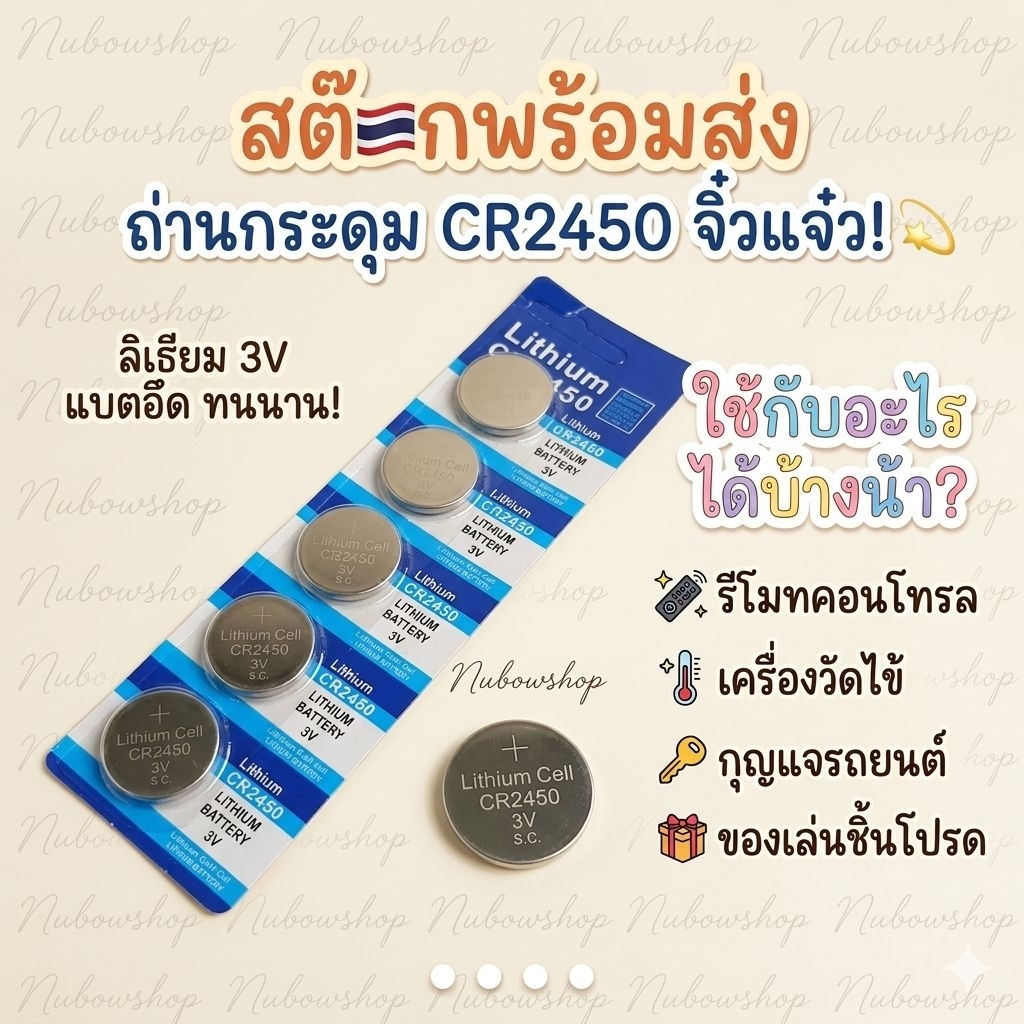 ถ่านกระดุม ถ่านลิเธียม CR2450  มีแบ่งขายเป็นเม็ดและขายแบบ1แผง5เม็ด