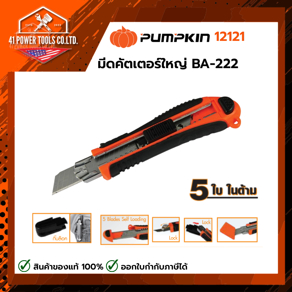 PUMPKIN | มีดคัตเตอร์ใหญ่ Super Grip BA-222 รหัส 12121