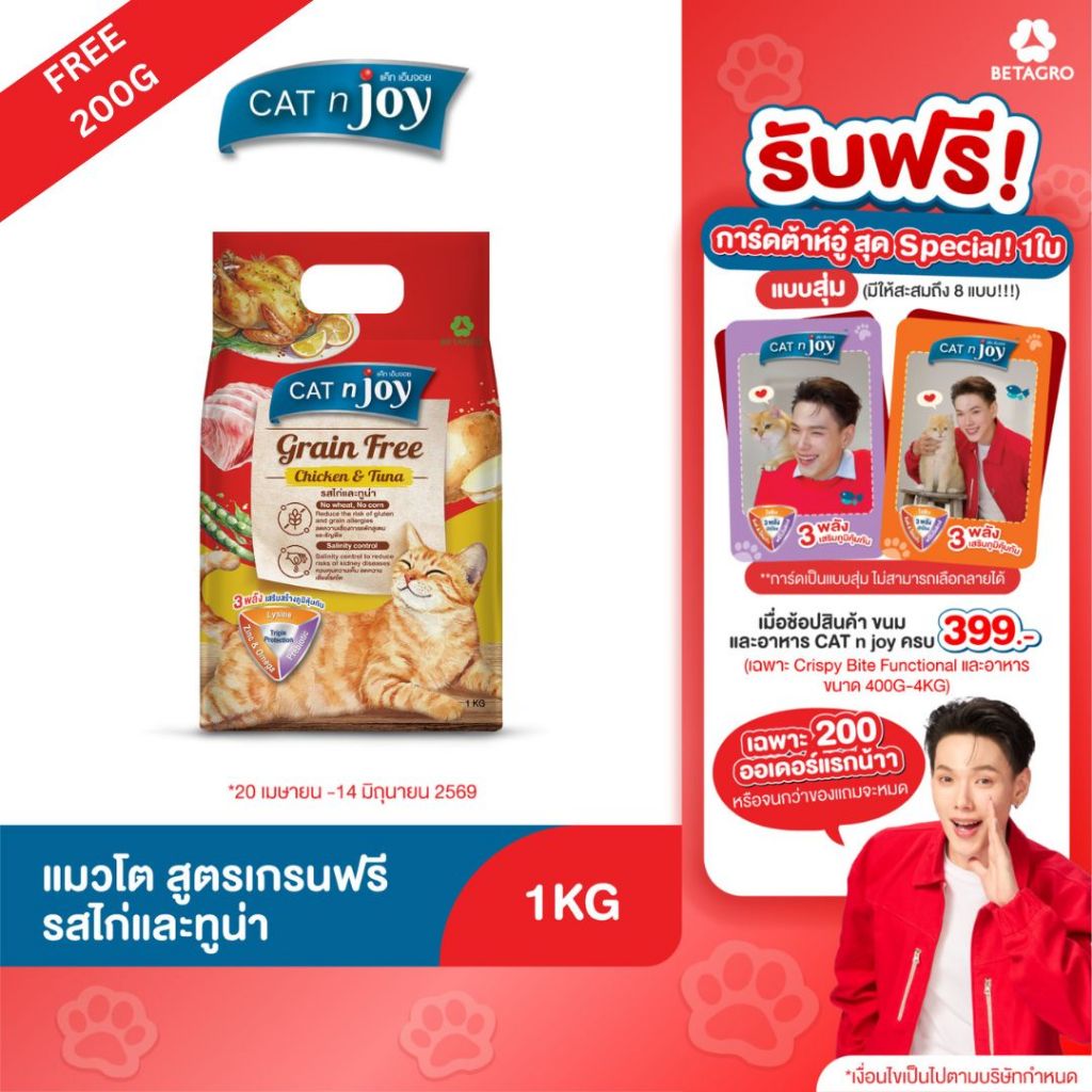 Cat n joy Grainfree อาหารแมว รสไก่และทูน่า 1kg เพิ่มปริมาณฟรี 200g