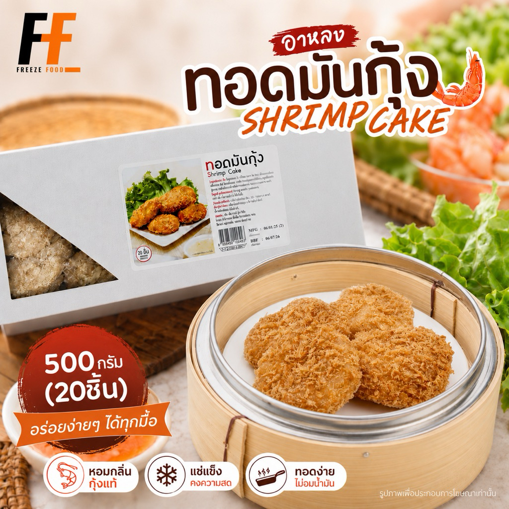 ทอดมันกุ้งอาหลง สูตรภัตตาคาร 500 กรัม (20ชิ้น) | SHRIMP CAKE