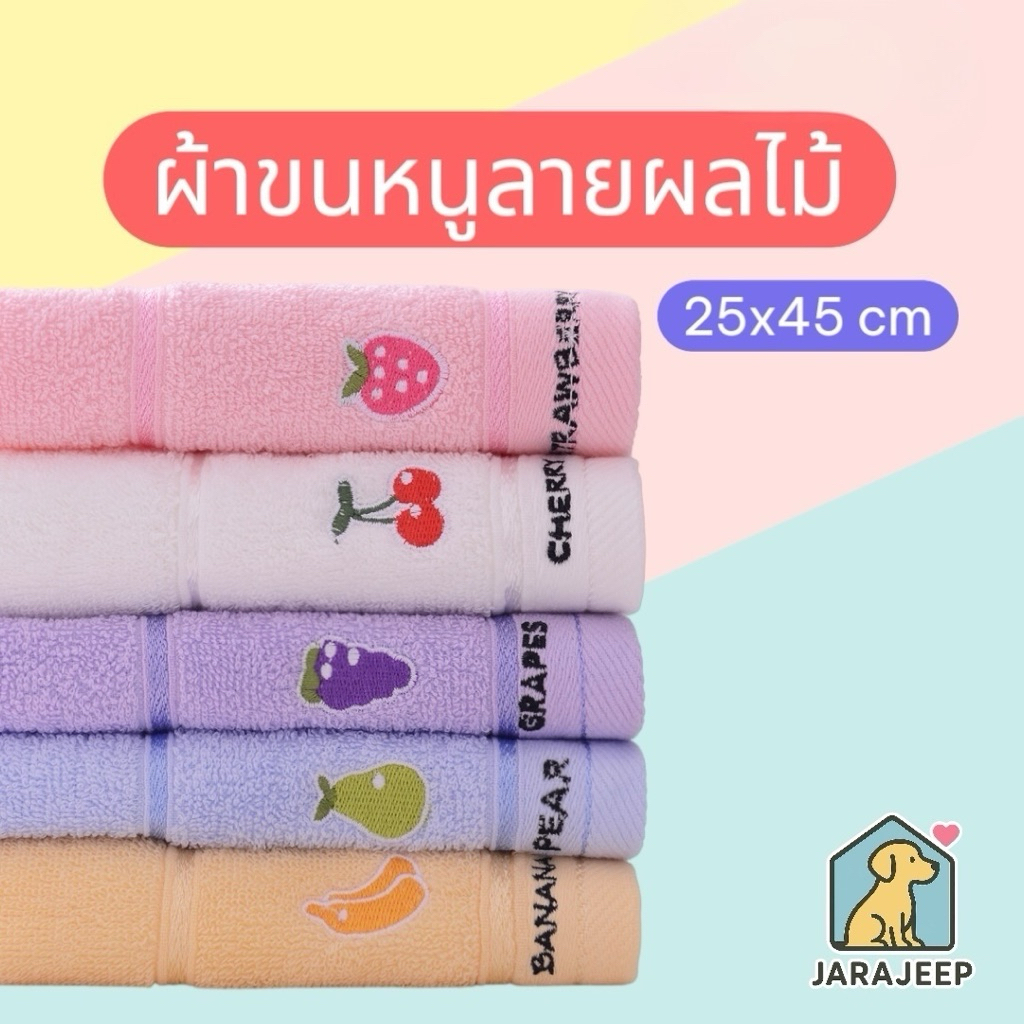 ผ้าเช็ดตัว ผ้าเช็ดหน้า ผ้าเช็ดมือ ผ้าเช็ดผม ผ้าเช็ดหน้าเด็ก ลายผลไม้ปัก ขนาด25x45 cm ผ้าคอตตอน 100%