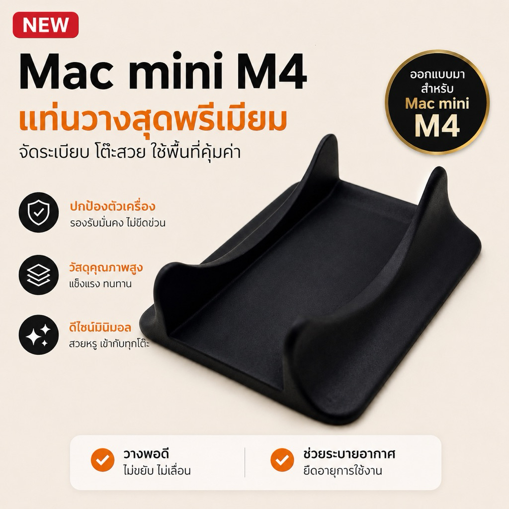 ขาตั้ง Mac mini M4  แบบตั้งทรงแนวตั้ง สไตล์มินิมอล ประหยัดพื้นที่โต๊ะคอม (Mac Mini Vertical Stand)