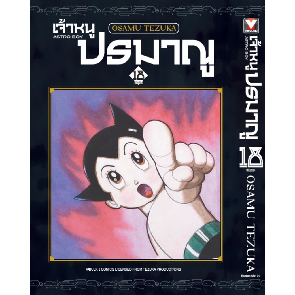 (🔥พร้อมส่ง🔥) เจ้าหนูปรมาณู เล่ม 01-18 (VBK)
