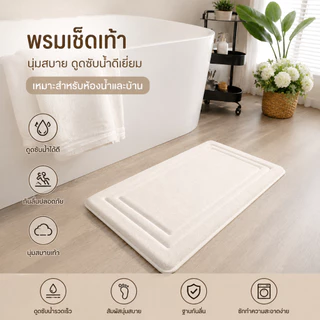 🔥พรมเช็ดเท้าห้องน้ำ ดูดซับน้ำดีเยี่ยม แห้งไว ไม่อับชื้น กันลื่น นุ่มสบายเท้า ทำความสะอาดง่าย