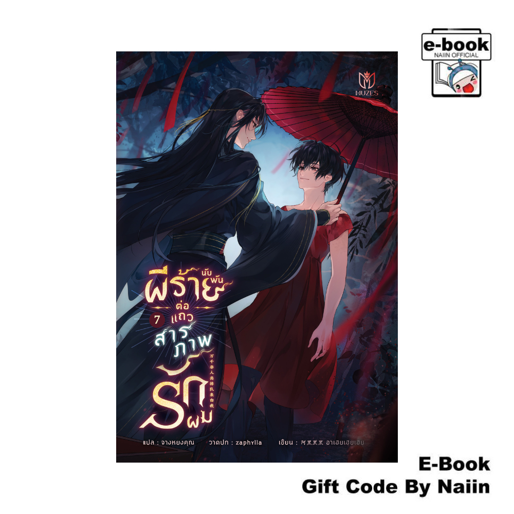 [E-Book Digital code] ผีร้ายนับพันต่อแถวสารภาพรักผม 7 - Muzes Books
