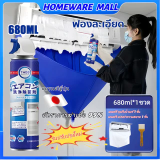 โฟมล้างแอร์ มีของแถม spray โฟม กลิ่นมิ้นท์ ขนาด 680ML ล้างแอร์เอง อุปกรณ์ล้างแอร์ น้ำยาล้างแอร์บ้าน（3 แถม 1 ）