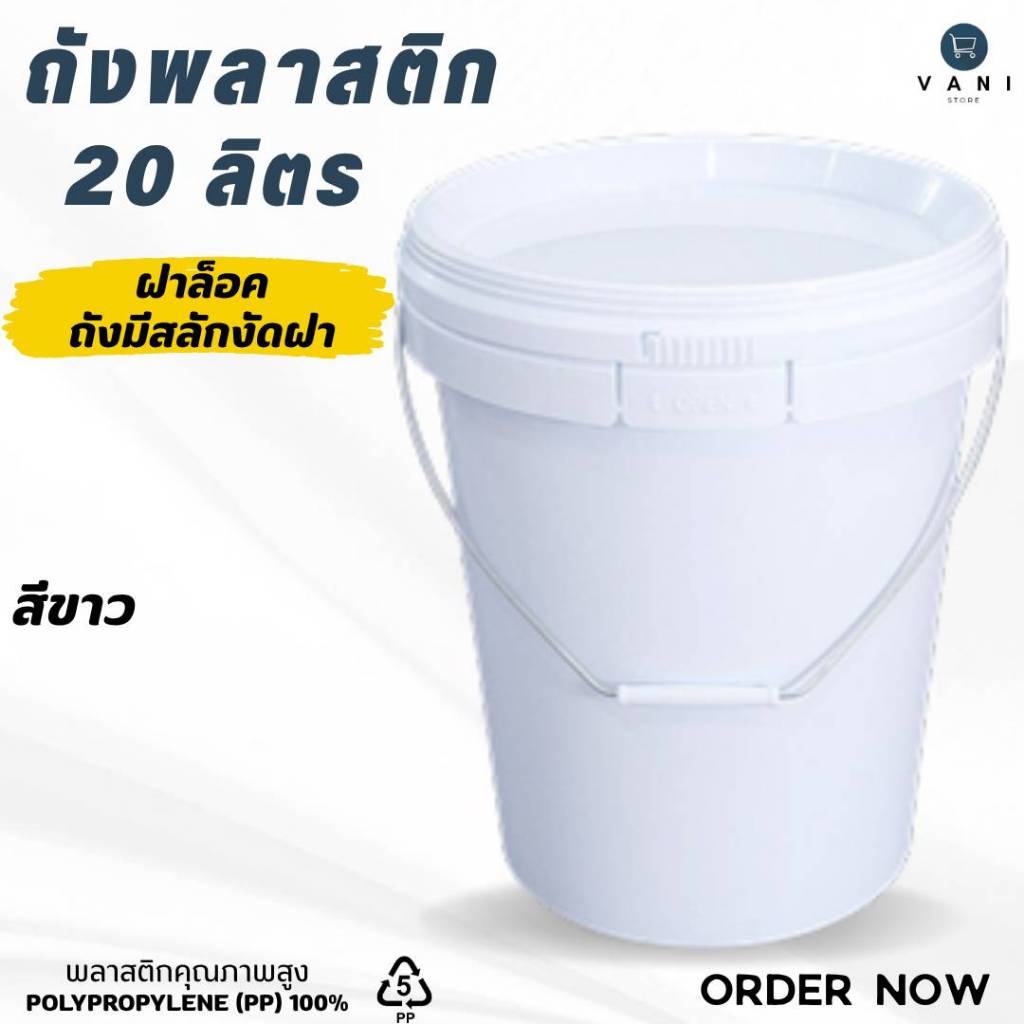 ถังพลาสติก ถังหมัก ถังดอง 20 ลิตร (Food Grade) พร้อมฝาล็อค ( ถังมีสลักงัดฝาถัง E)