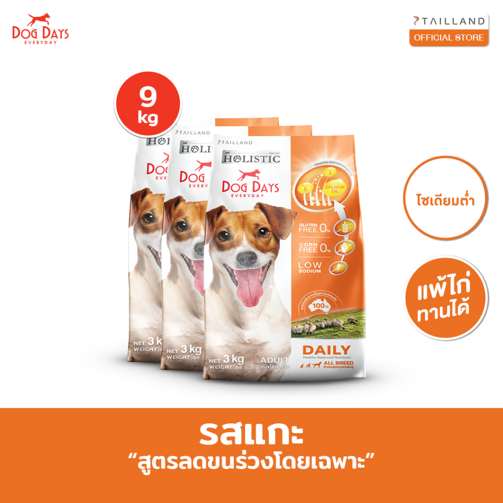 Dog Days อาหารสุนัขรสเนื้อแกะ (9 kg) Daily เกรด Holistic สูตรลดขนร่วงโดยเฉพาะ โซเดียมต่ำ