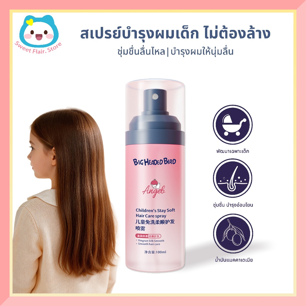 เด็ก hair แฮร์เซรั่ม สเปรย์ conditioner spray ไม่ต้องซัก ช่วยบำรุงผมแห้งเสียและเปราะขาดง่าย 100ml