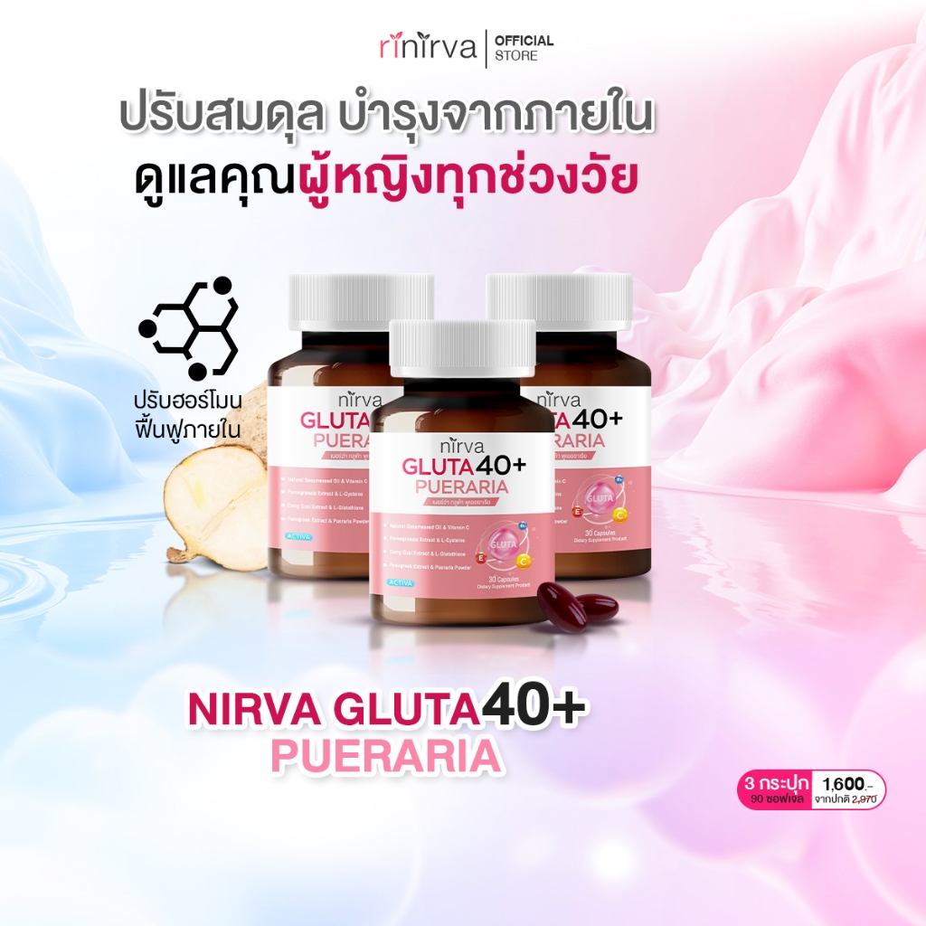 [3 กระปุก] Nirva Gluta40+ เนอร์ว่ากลูต้า อาหารเสริมบำรุงจากภายในสำหรับผู้หญิง ปรับสมดุลฮอร์โมน เซตทานต่อเนื่อง