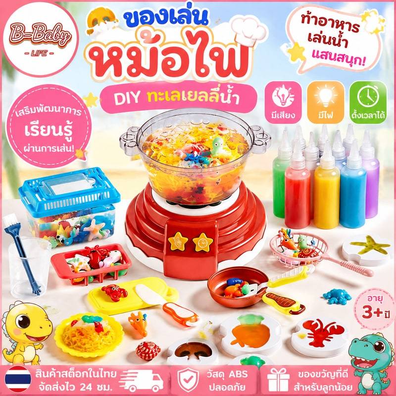 🎈พร้อมส่ง🎈ของเล่นหม้อไฟ Water baby เซ็ตหม้อไฟ ของเล่นทำอาหาร ชุดหม้อไฟทะเลเยลลี่น้ำ DIY มีเสียง มีไฟ ตั้งเวลาได้