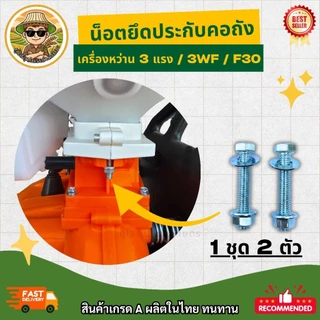 น็อตยึดประกับคอถัง เครื่องหว่านปุ๋ย 3แรง / 3WF / F30 ขนาด M8 x 45 มม. น็อตคอถัง อะไหล่เครื่องพ่นยา เครื่องหว่านข้าว