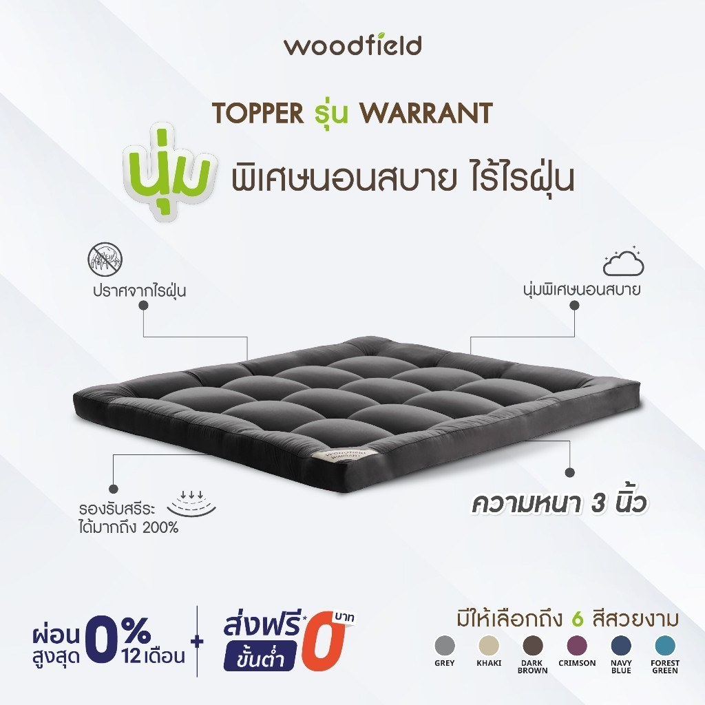 Woodfield ที่นอนเพิ่มความนุ่ม  น้ำหนักเบา ยกคนเดียวได้ รุ่น Warrant หนา 3 นิ้ว ส่งฟรี