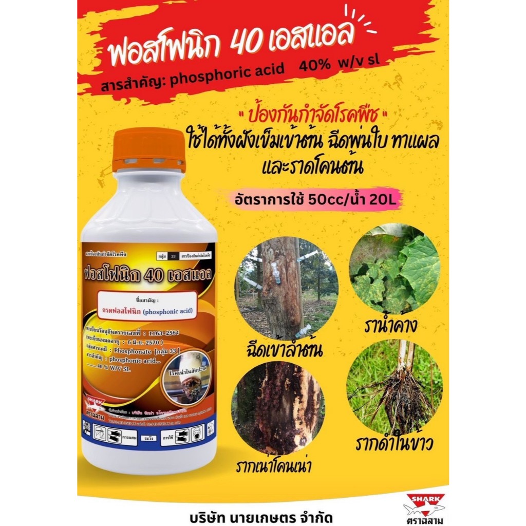 ฟอสโฟนิก 40% SL ตัวเดียวกับโฟลิอาร์ฟอส 1 ลิตร สารกำจัดเชื้อรา ใช้ได้หลากหลายพืช