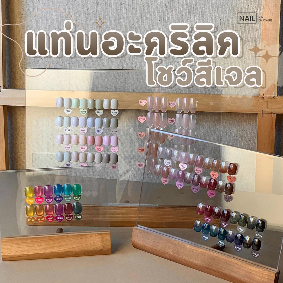 แท่นอะคริลิคโชว์สีเจล เพราะฐานและขาตั้งไม้