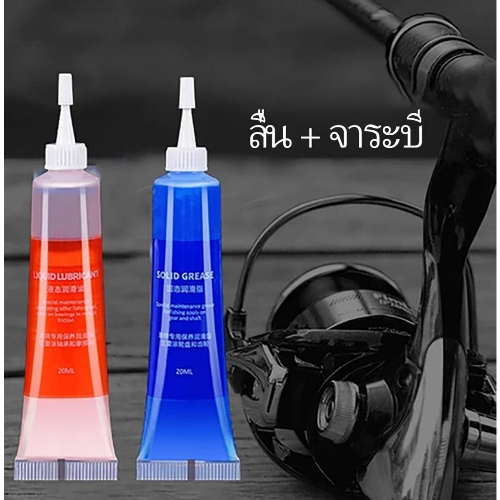 พร้อมส่ง จาราบีรอกตกปลา 20ML น้ำมันจารบี สำหรับรอกตกปลา ช่วยป้องกันสนิม ของเหลว + สถานะของแข็ง